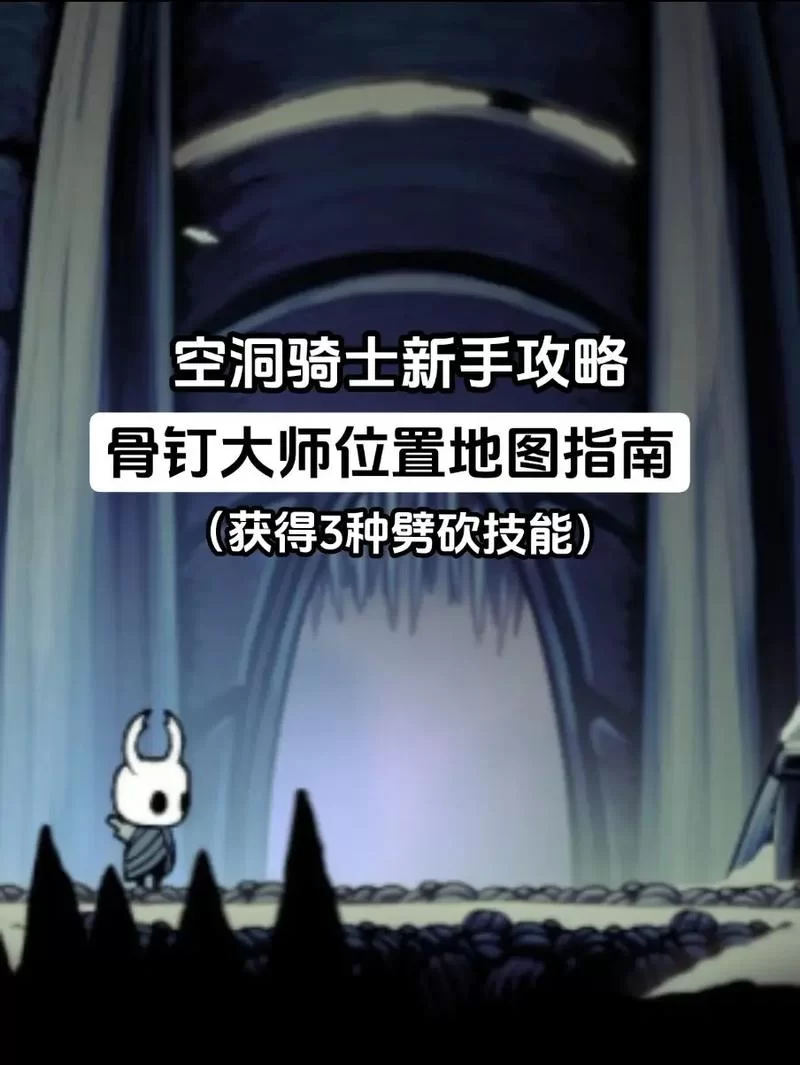 空洞骑士全流程图文攻略：超详细地图+boss打法教学