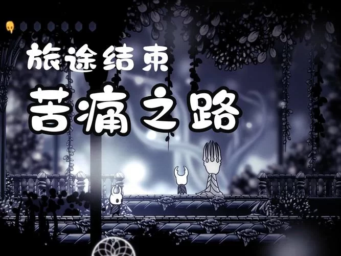 空洞骑士剧情故事完整版：从头到尾全解说