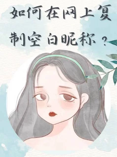 空白网名复制神器：轻松搞定各种空白昵称