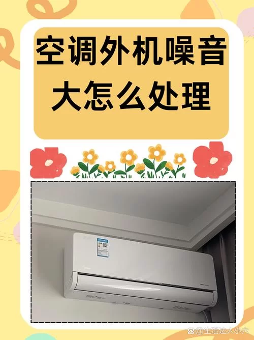 空调外机噪音太大怎么办？实用处理方法推荐