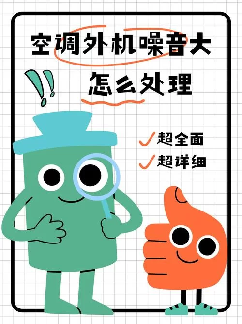 空调外机噪音太大怎么办？实用处理方法推荐