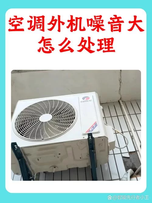 空调外机噪音太大怎么办？实用处理方法推荐