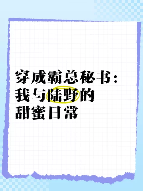 穿成霸总的娇软小秘书：霸道总裁爱上我