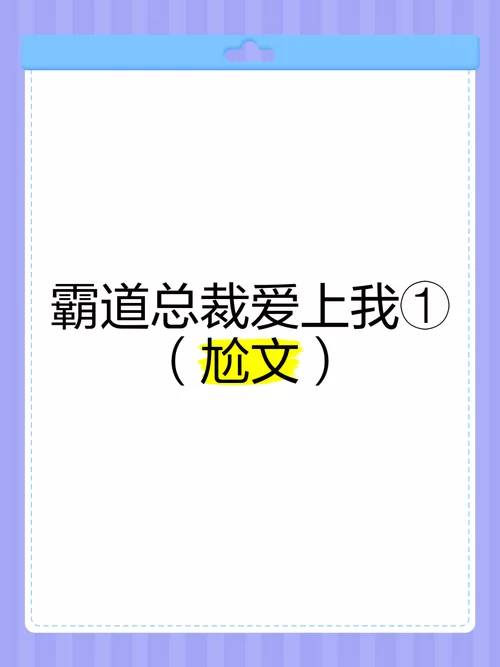 穿成霸总的娇软小秘书：霸道总裁爱上我