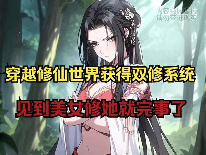 穿越修真双修：我的仙侠人生