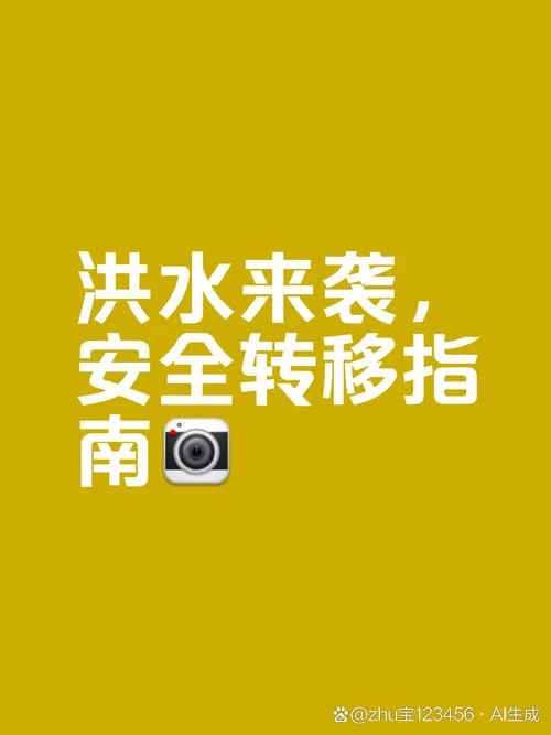 突遇洪水无法撤离？教你如何提高生存几率
