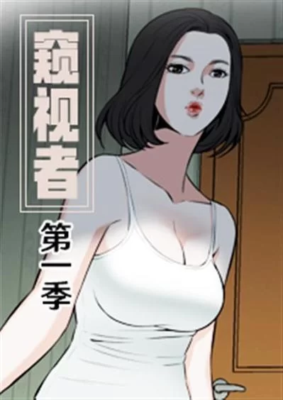 窥视者3在线观看：高清资源，免费分享！
