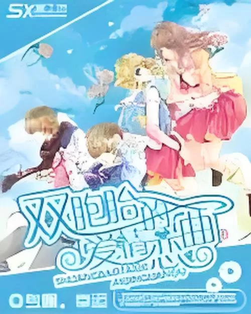 童话二分之一：姐妹重逢，商战复仇的爱恨纠葛