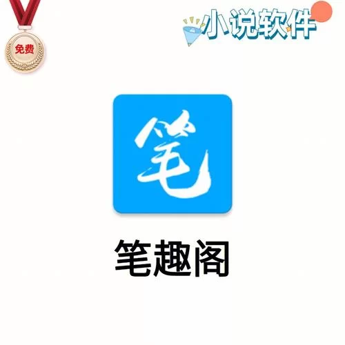 笔趣阁蓝色旧版无广告：免费下载畅读海量小说