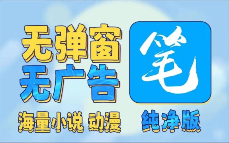 笔趣阁蓝色旧版无广告：免费下载畅读海量小说