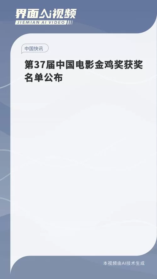 第37届金鸡奖完整获奖名单新鲜出炉！你猜对了吗？