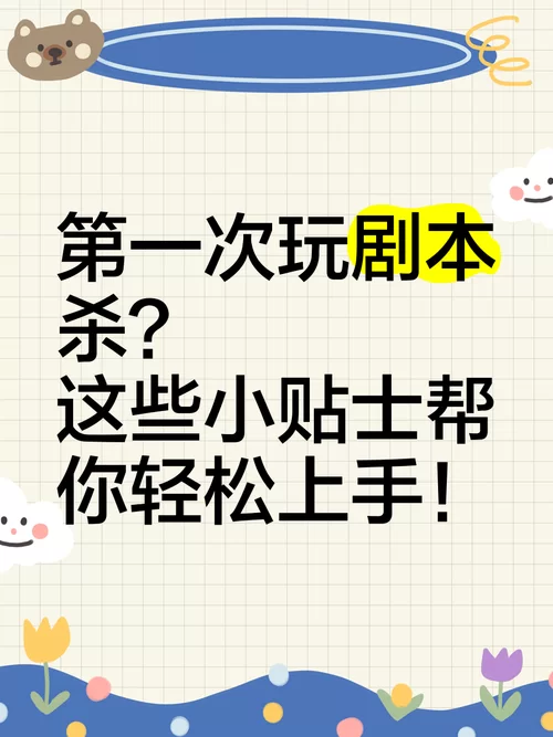 第一次玩剧本杀？这些注意事项帮你轻松上手