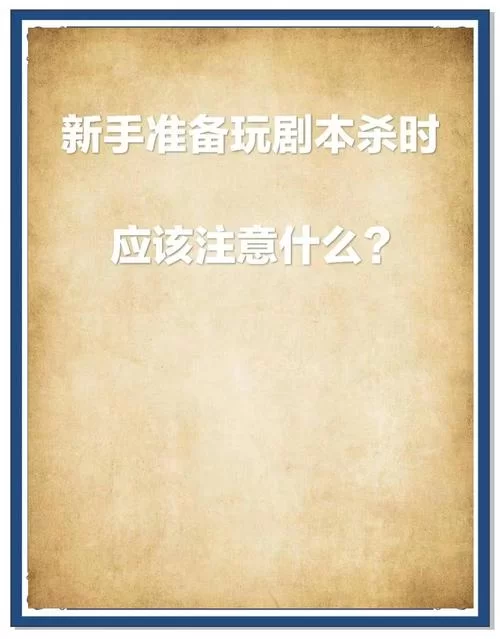 第一次玩剧本杀？这些注意事项帮你轻松上手