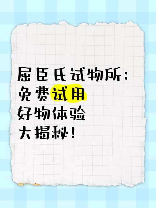 第一试用网app下载：海量好物免费试用，等你来！