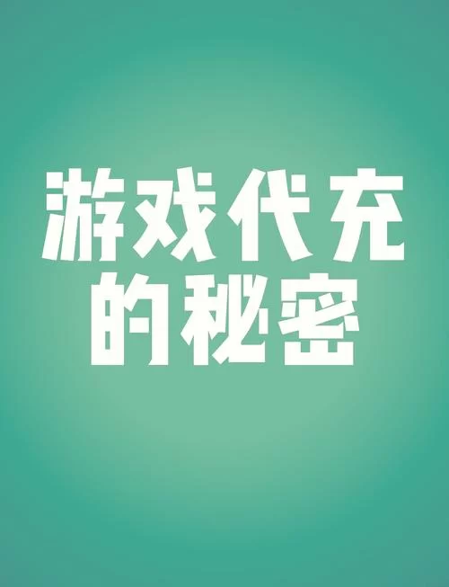 第三方代充为什么便宜那么多？揭秘低价代充背后的秘密！
