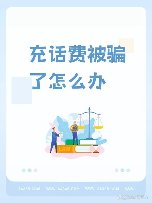 第三方平台话费充值Q币，避免上当受骗小技巧