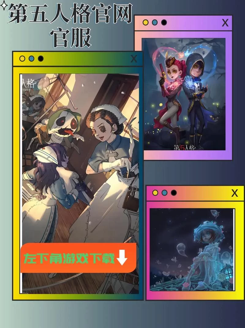 第五人格QQ登录版下载-网易官方正版手游下载地址