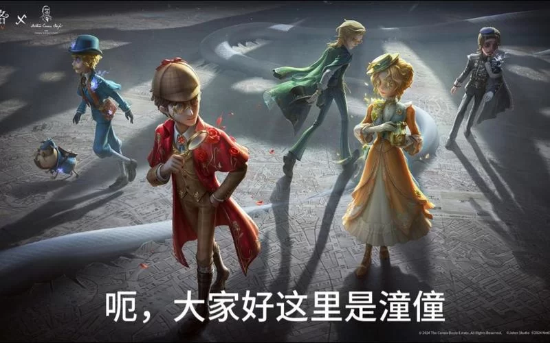 第五人格侦探：和福尔摩斯一起，揭开谜底