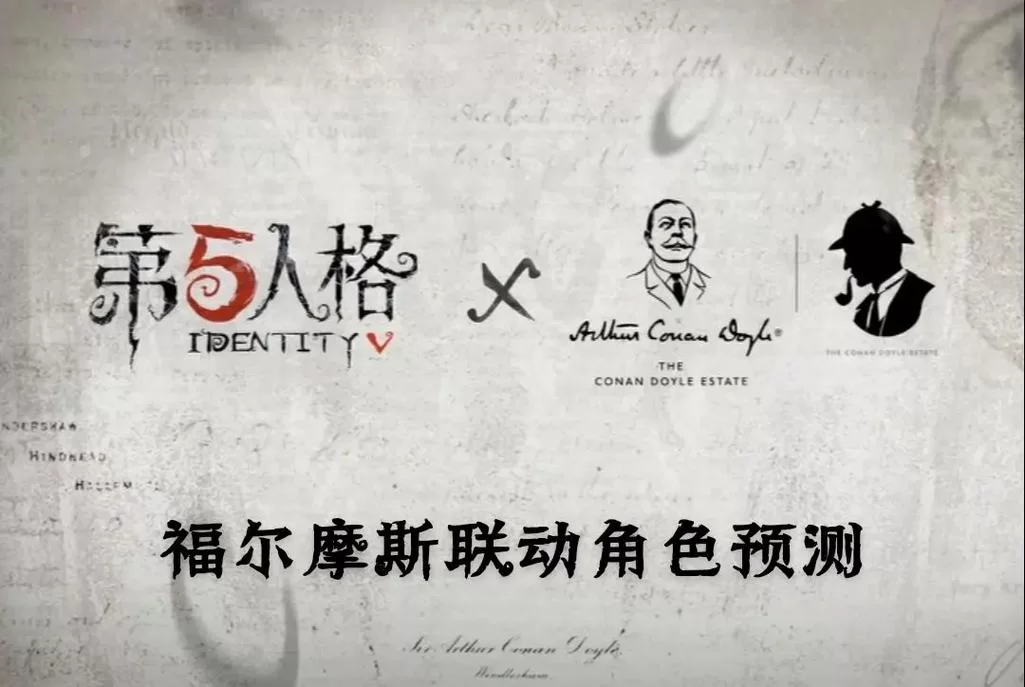 第五人格侦探：和福尔摩斯一起，揭开谜底