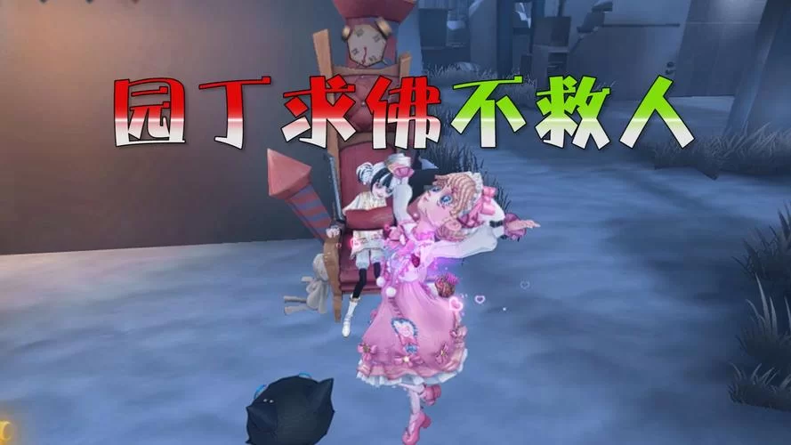 第五人格园丁推演日记：我的园丁冒险故事