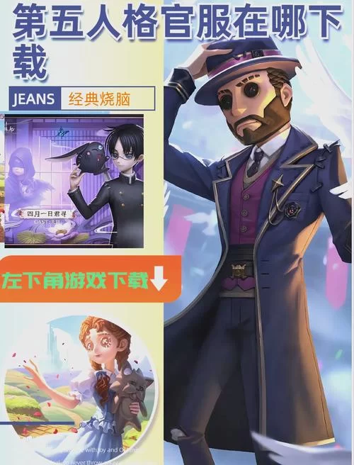 第五人格官服下载安装：告别盗版，畅玩正版