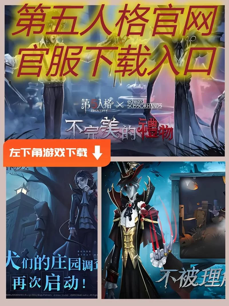 第五人格应用宝版下载地址-轻松下载，开启冒险