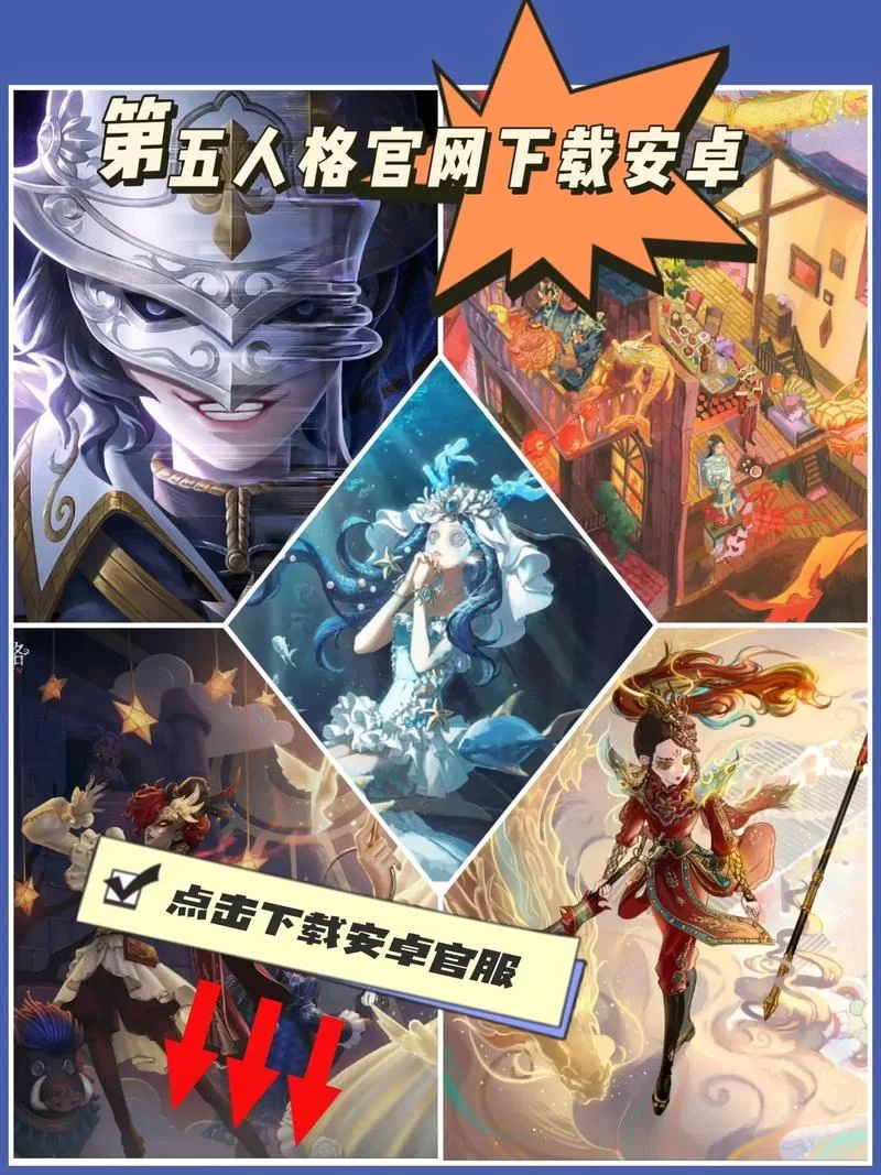 第五人格应用宝版下载地址-轻松下载，开启冒险