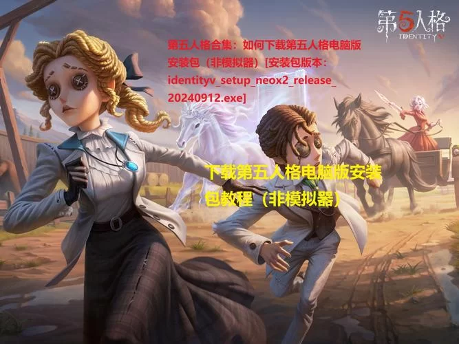 第五人格应用宝版下载地址-轻松下载，开启冒险