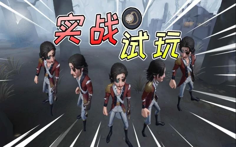 第五人格新人物曝光！运动员和魔术师技能大揭秘