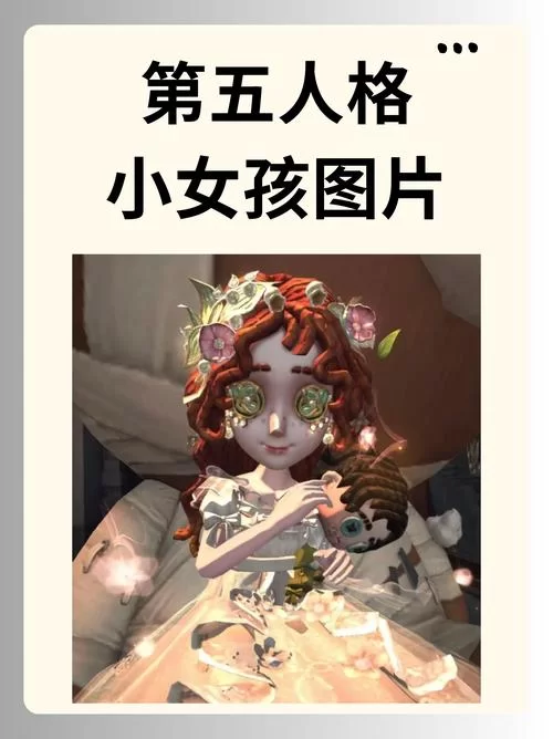 第五人格新角色坏女孩来袭！全新求生者技能曝光