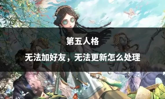 第五人格无法添加好友？没有查找好友功能的解决方法