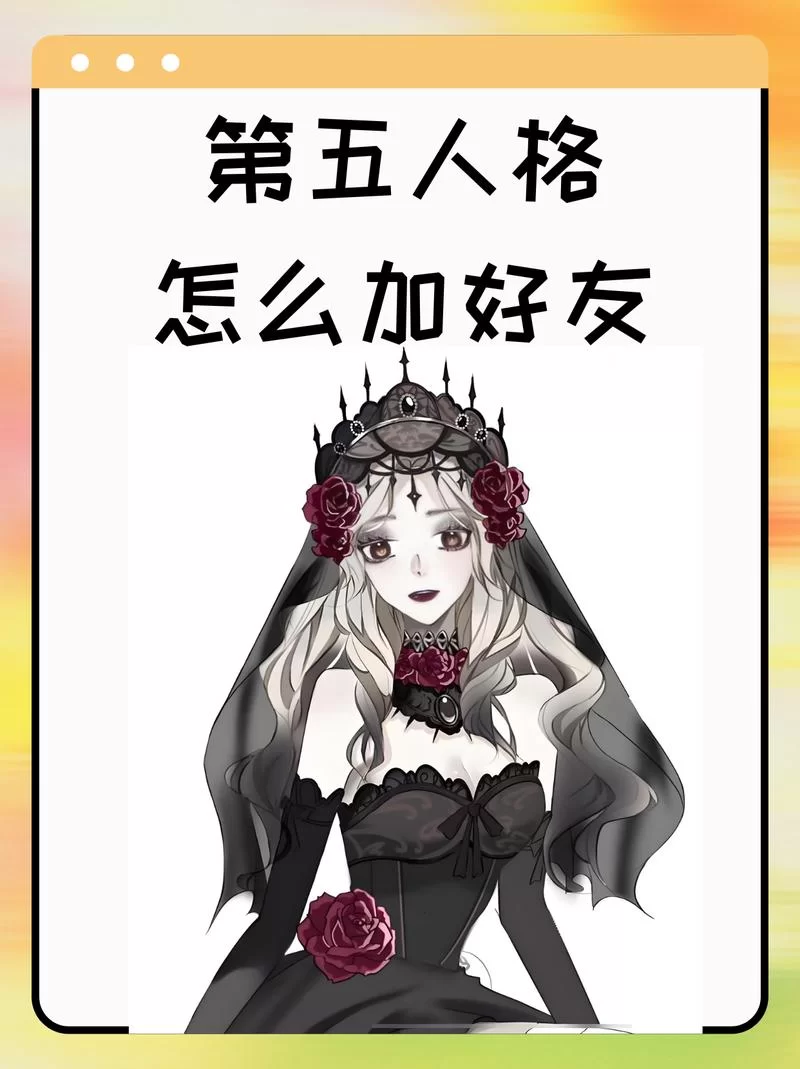 第五人格无法添加好友？没有查找好友功能的解决方法