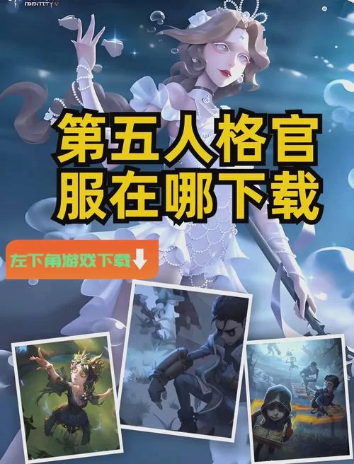 第五人格日服下载：新手玩家必看安装及游戏指南