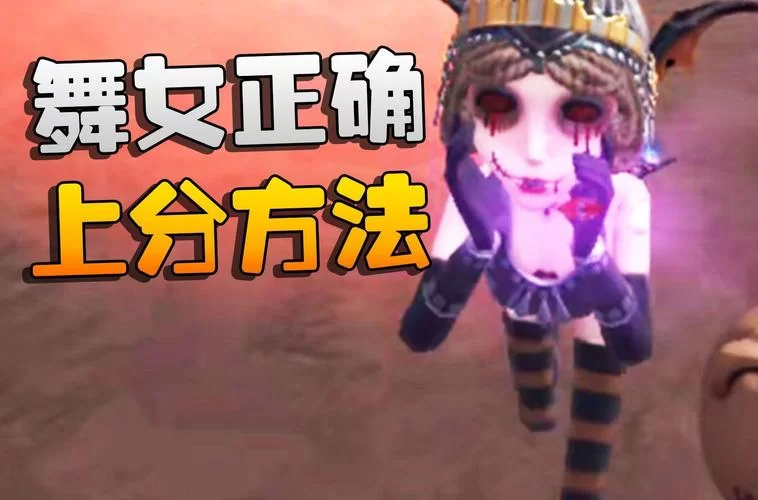 第五人格舞女操作指南：从入门到精通全攻略