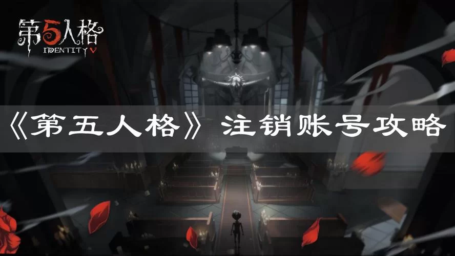 第五人格账号注销不了？教你如何彻底“放弃”账号