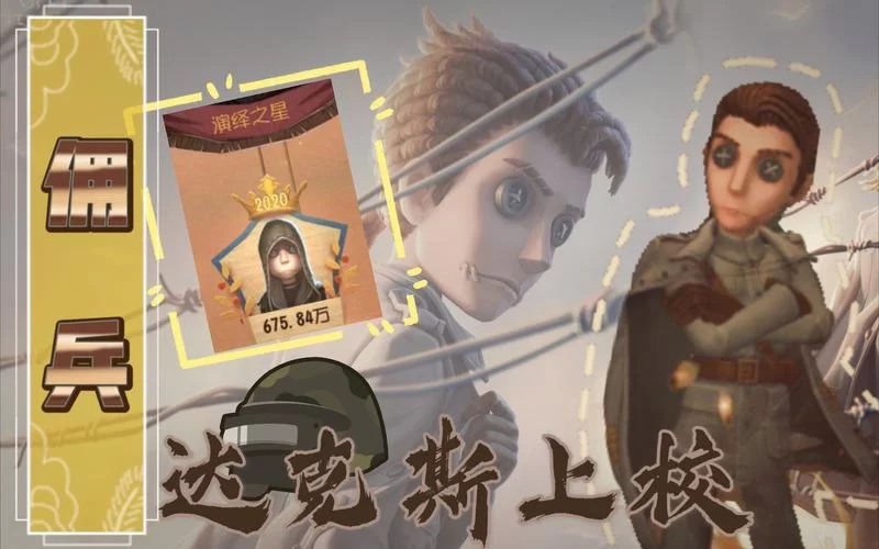 第五人格达克斯上校皮肤获取途径是什么？