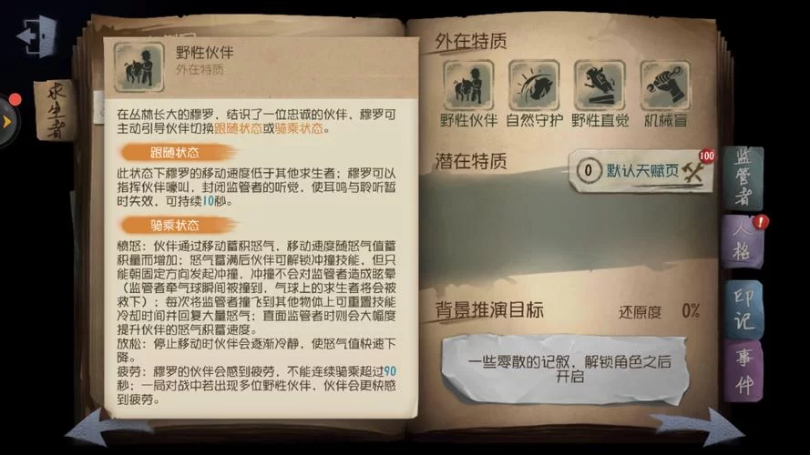 第五人格野人最强天赋推荐：提升生存能力