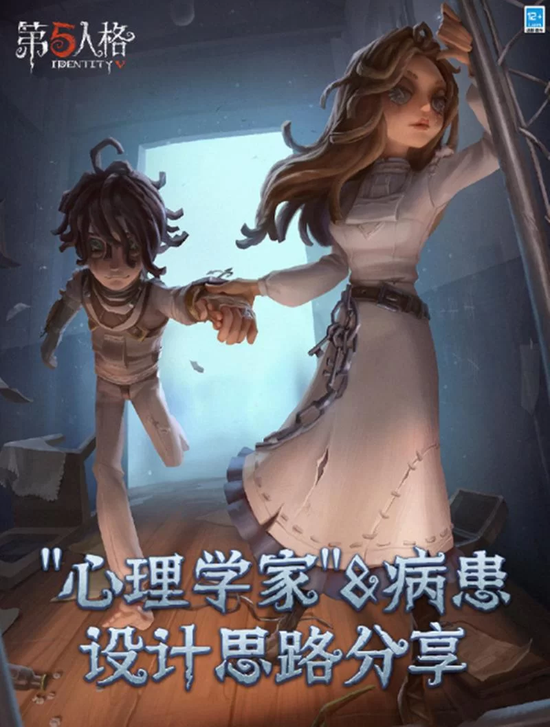 第五人格：深度解析心理学家和病患的背景故事