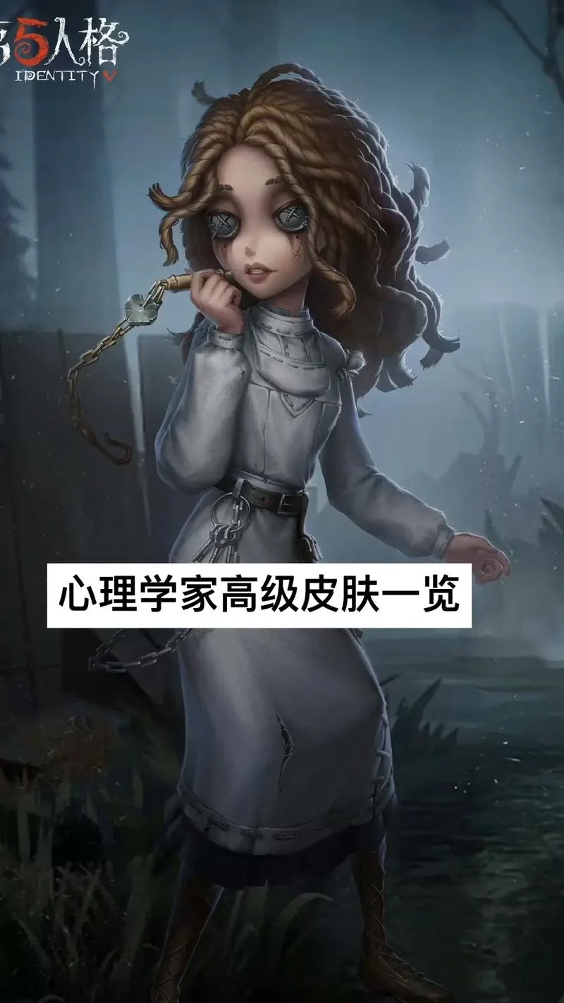第五人格：深度解析心理学家和病患的背景故事