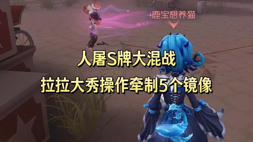 第五人格：观战好友对局的完整操作步骤