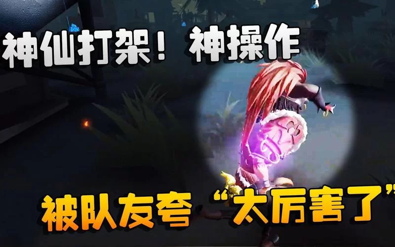 第五人格：观战好友对局的完整操作步骤