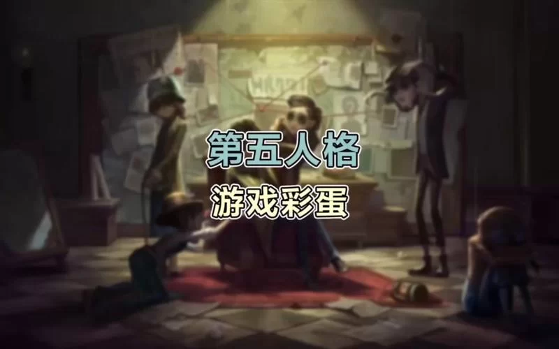 第六人格传说：揭秘隐藏剧情与彩蛋