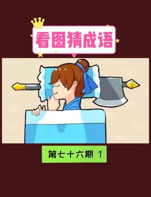 第十四本书是哪个成语？答案解析及趣味详解