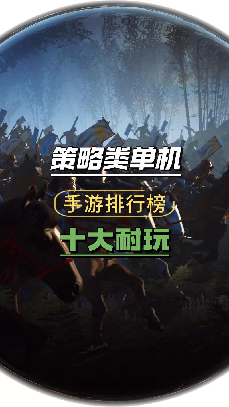 策略游戏爱好者必看：十大经典策略游戏盘点