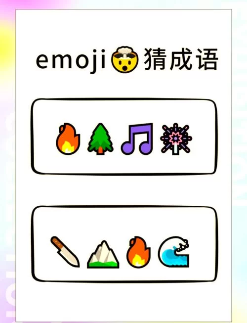 简单Emoji猜成语：轻松益智，老少皆宜！