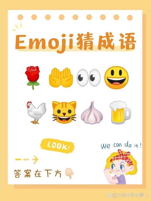 简单Emoji猜成语：轻松益智，老少皆宜！