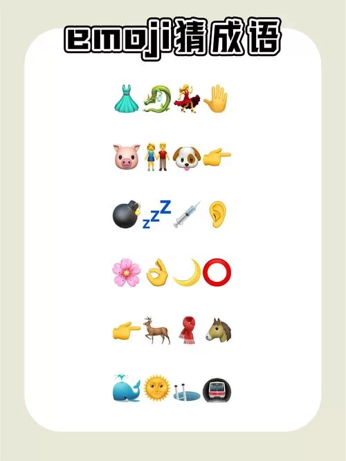 简单Emoji猜成语：轻松益智，老少皆宜！