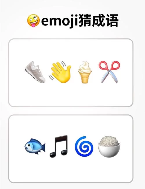 简单Emoji猜成语：轻松益智，老少皆宜！