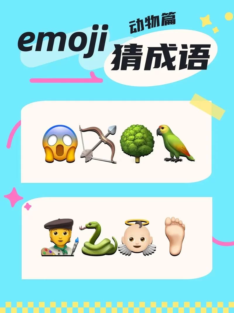 简单Emoji猜成语：轻松益智，老少皆宜！
