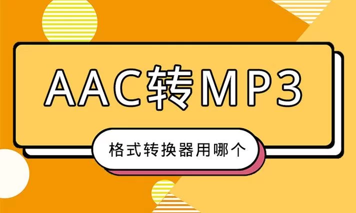 简单了解AAC是什么格式？AAC音频格式深度解析